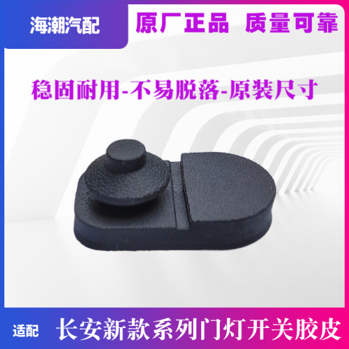 适配长安UNIK新逸动CS357555欧尚X7PLUS门碰灯开关胶皮胶防尘外套 - 图0