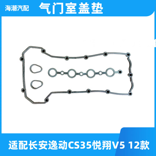 适配长安12款悦翔V5 CS35逸动发动机气门室盖垫火花塞密封圈原厂1 - 图1