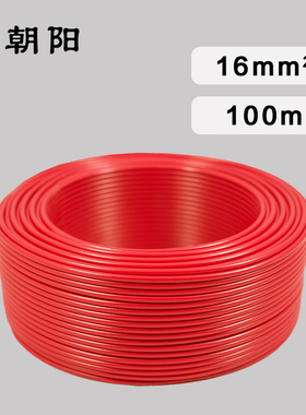 朝阳线缆ZBBV16平方电线阻燃铜芯电线国标单芯线家用家装ZBBV16