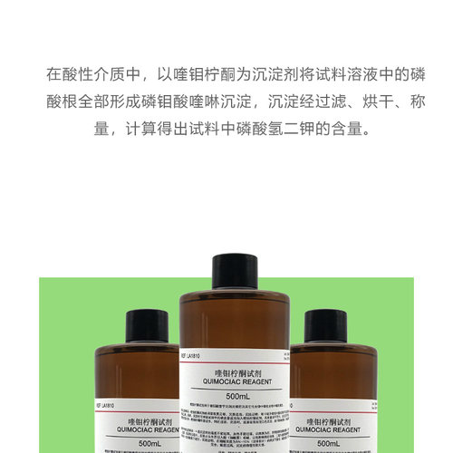 喹钼柠酮试剂磷化合物中磷的测定溶液科学实验 [PH1810 PHYGENE] - 图0
