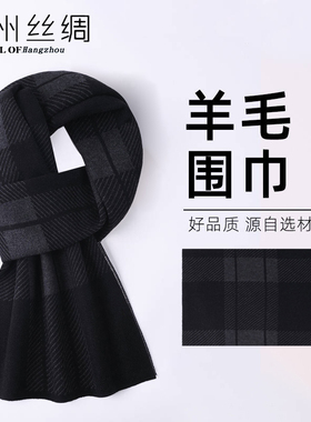 杭州丝绸男士羊毛围巾围脖秋冬款