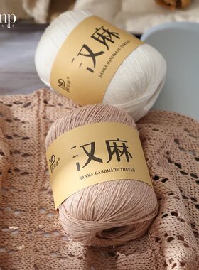 汉麻线亚麻线蕾丝线钩针钩织毛线团手工编织diy材料包特批发包邮