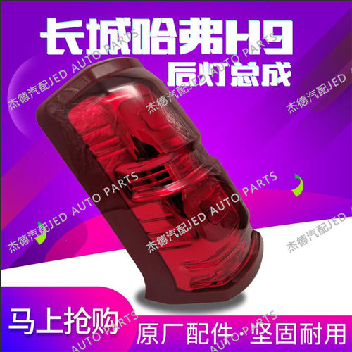 适用长城哈弗H9哈佛h9后灯总成倒车灯后尾灯后刹车灯转向灯上下部 - 图1