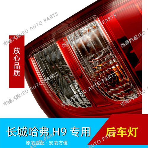 适用长城哈弗H9哈佛h9后灯总成倒车灯后尾灯后刹车灯转向灯上下部 - 图2