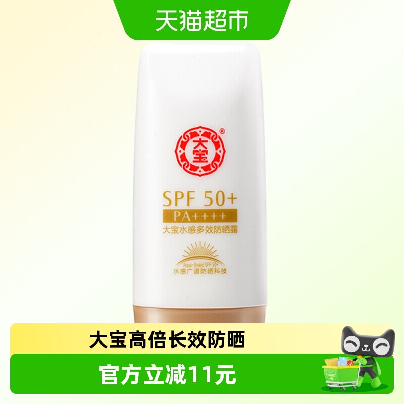 大宝水感多效高倍防晒霜隔离SPF50+面部防紫外线户外日常通勤适用