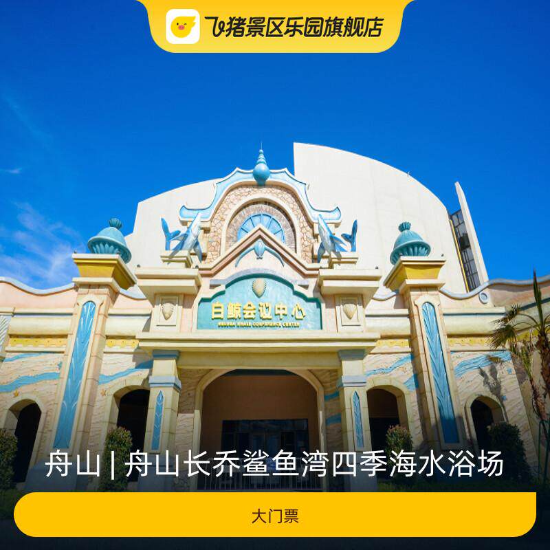 [舟山长乔鲨鱼湾四季海水浴场-大门票]