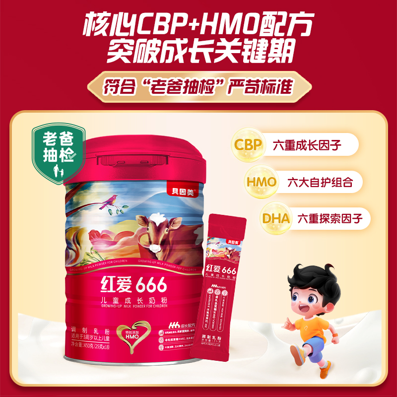 贝因美红爱666儿童学生成长HMO牛奶粉25g*3条便携式试用装补钙