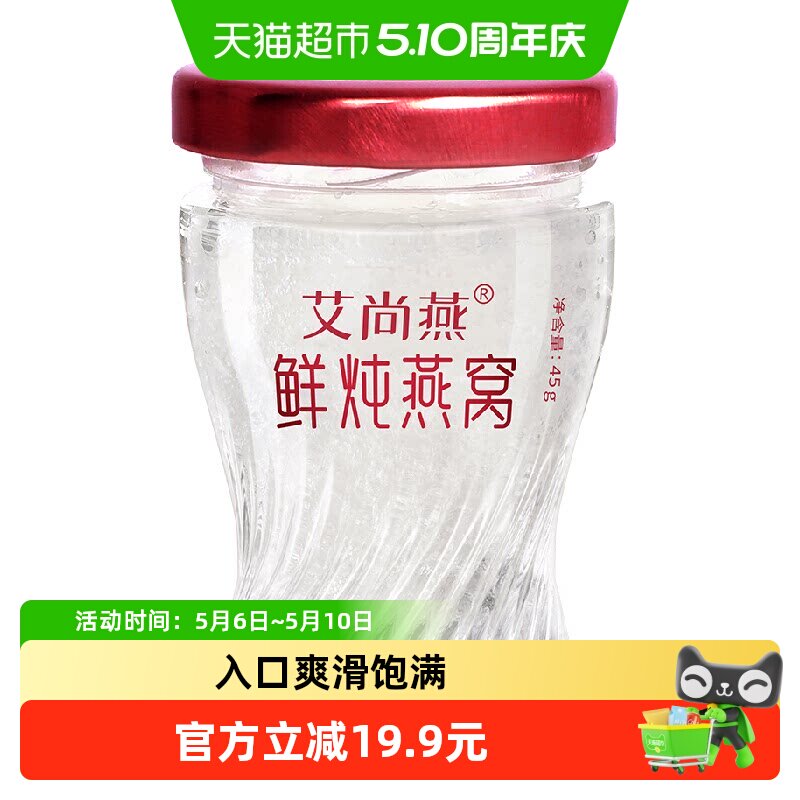 艾尚燕鲜炖冰糖燕窝45g冰糖款孕妇老人滋补营养滋补品单瓶装