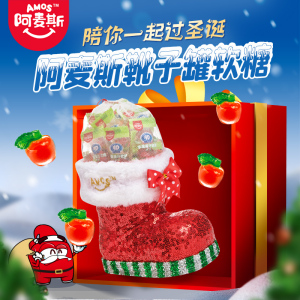 阿麦斯圣诞节靴子罐4D水果爆汁软糖