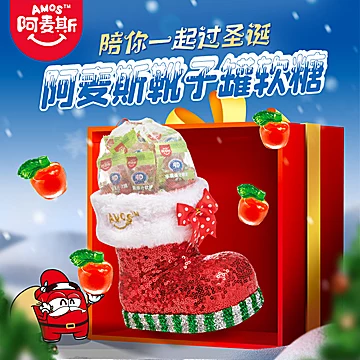阿麦斯圣诞节靴子罐4D水果爆汁软糖