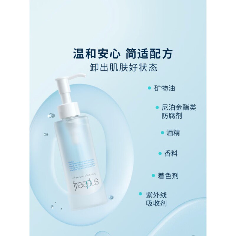 【26.3月到期】Freeplus/芙丽芳丝净润卸妆油氨基酸系卸妆100ml