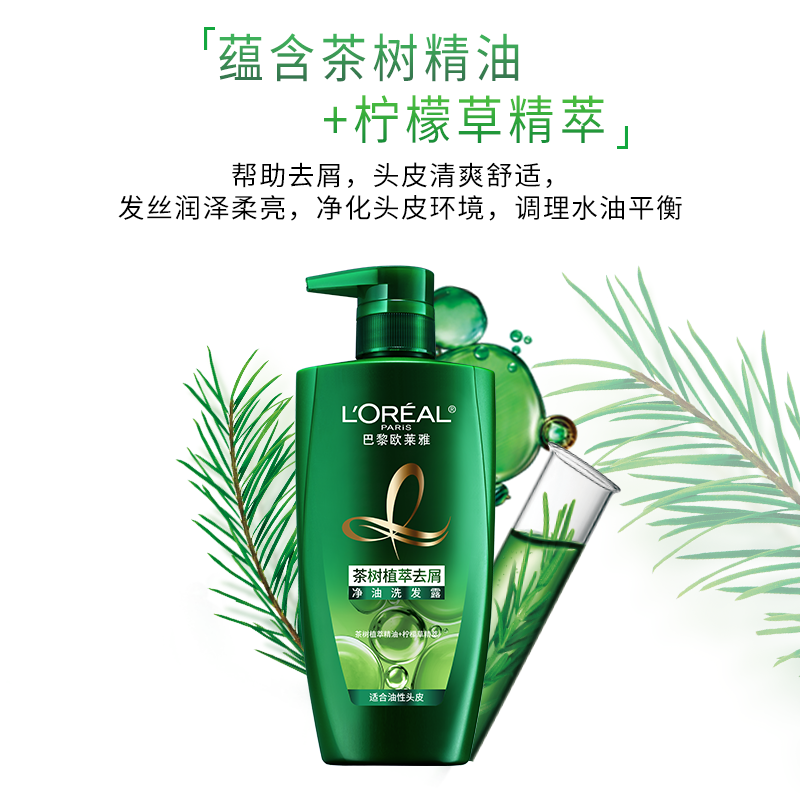 欧莱雅美发茶树植萃去头屑控油男女洗发水露持久留香套装官方正品