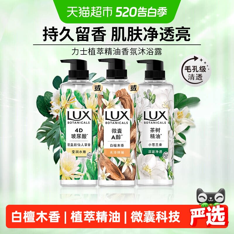 【下拉享补贴】LUX力士植萃精油香氛沐浴露白檀木香氛沁爽滋润