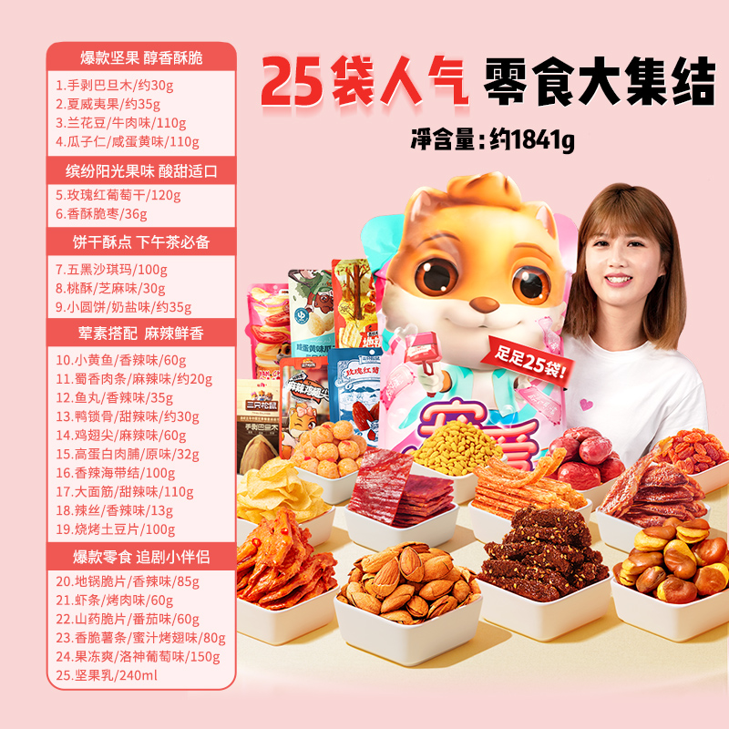 三只松鼠宠爱大礼包1841g/25袋送女友礼物休闲食品端午送礼