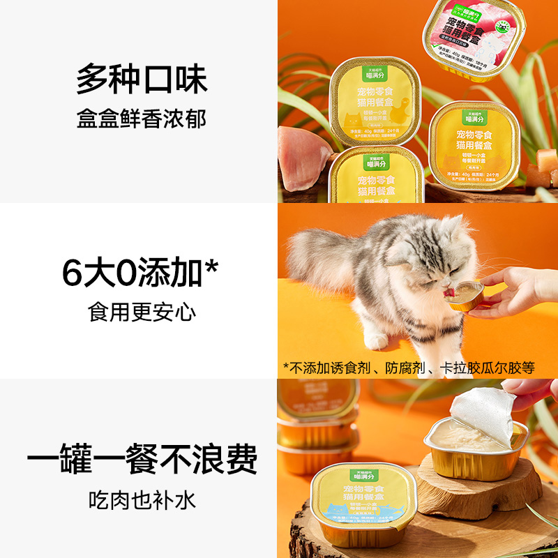 【喵满分】自有品牌猫湿粮零食餐盒罐头鸡肉金枪鱼味40gx6 - 图1