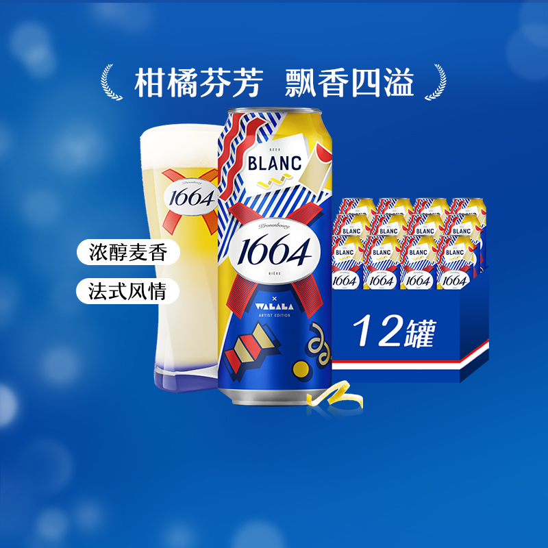 1664白 啤酒500ml*12罐果味啤小麦啤酒柑橘味嘉士伯整箱