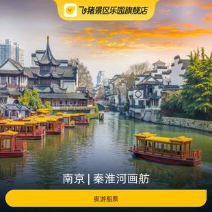 [秦淮河画舫-夜游船票]
