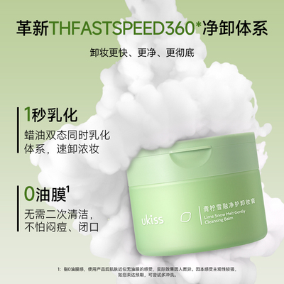 UKISS温和清洁全脸部水乳卸妆膏