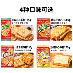 进口马奇新新正方卜甜脆苏打饼干390g休闲零食品经典白糖苏打早餐
