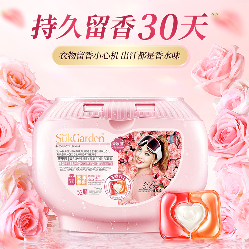 SukGarden蔬果园洗衣凝珠球留香珠三合一多效进口香氛持久留香液