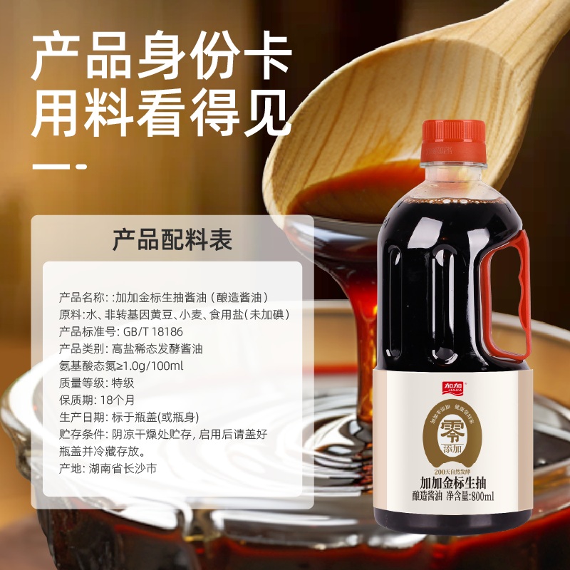 加加200天0添加特鲜金标生抽800ml调味酱油炒菜凉拌家用健康调料 - 图2