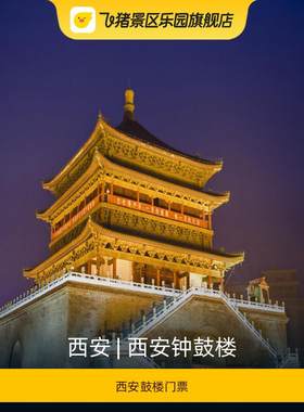 [西安钟鼓楼-西安鼓楼门票]