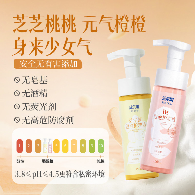 洁尔阴私处护理液B5泡泡益生菌泡泡150ml*2瓶私处洗护液私处洗液,淘宝优惠券,粉丝福利购,淘宝优惠卷