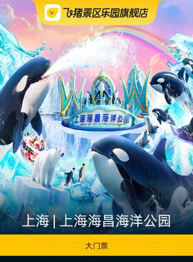 [上海海昌海洋公园-大门票]