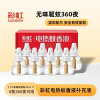 彩虹电热蚊香液无烟无味有效驱蚊家用驱蚊液