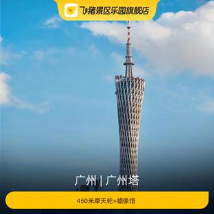 [广州塔-460米摩天轮+蜡像馆 ]