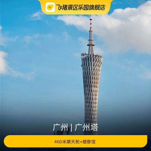 [广州塔-460米摩天轮+蜡像馆 ]