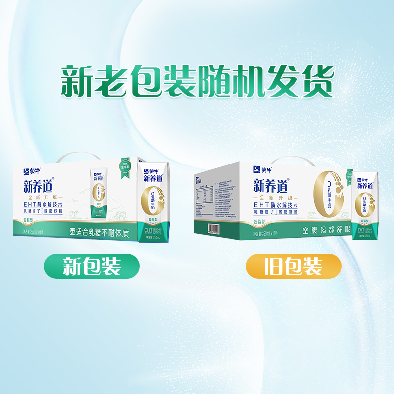 蒙牛新养道低脂牛奶250ml*15盒0乳糖好吸收低脂轻负整箱早餐奶 - 图2