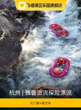 [雅鲁激流探险漂流-大门票+景交车]