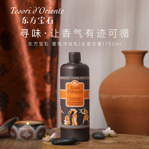 Tesorid’Oriente东方宝石水莲花香氛沐浴露750ml进口沐浴乳液 - 图0