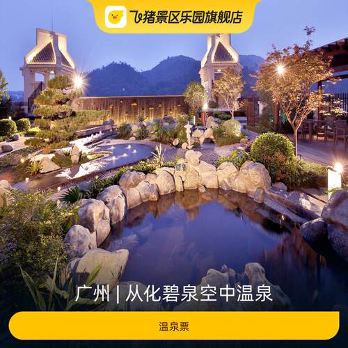 [从化碧泉空中温泉-温泉票]