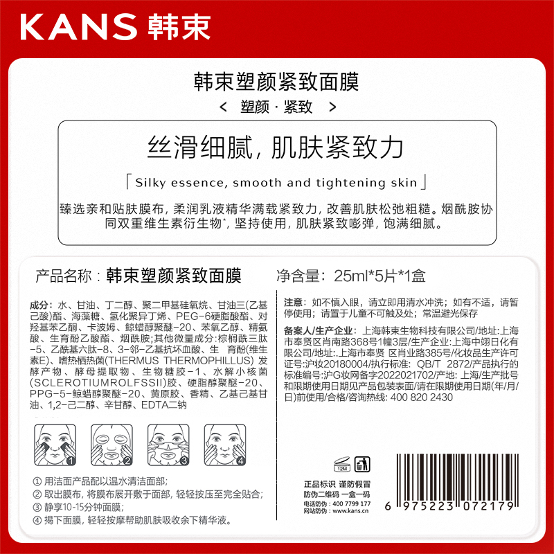 Kans/韩束塑颜紧致面膜熬夜修护抗氧抗糖补水保湿共25ml*5片 - 图0