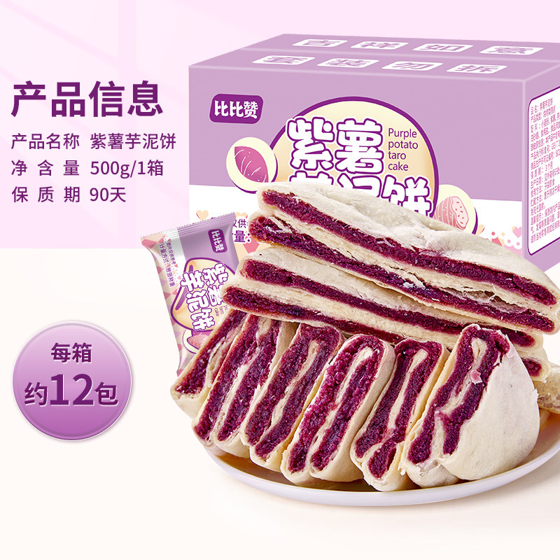 比比赞紫薯芋泥饼500g健康代餐面包 天猫超市传统糕点