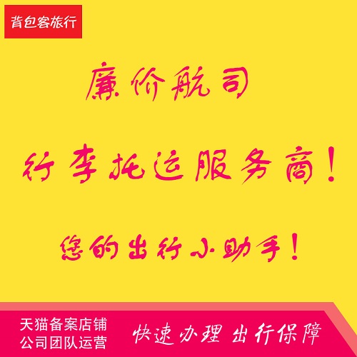 西部航空行李托运春秋航空行李票购买联航行李额度首都行李票托运-图2