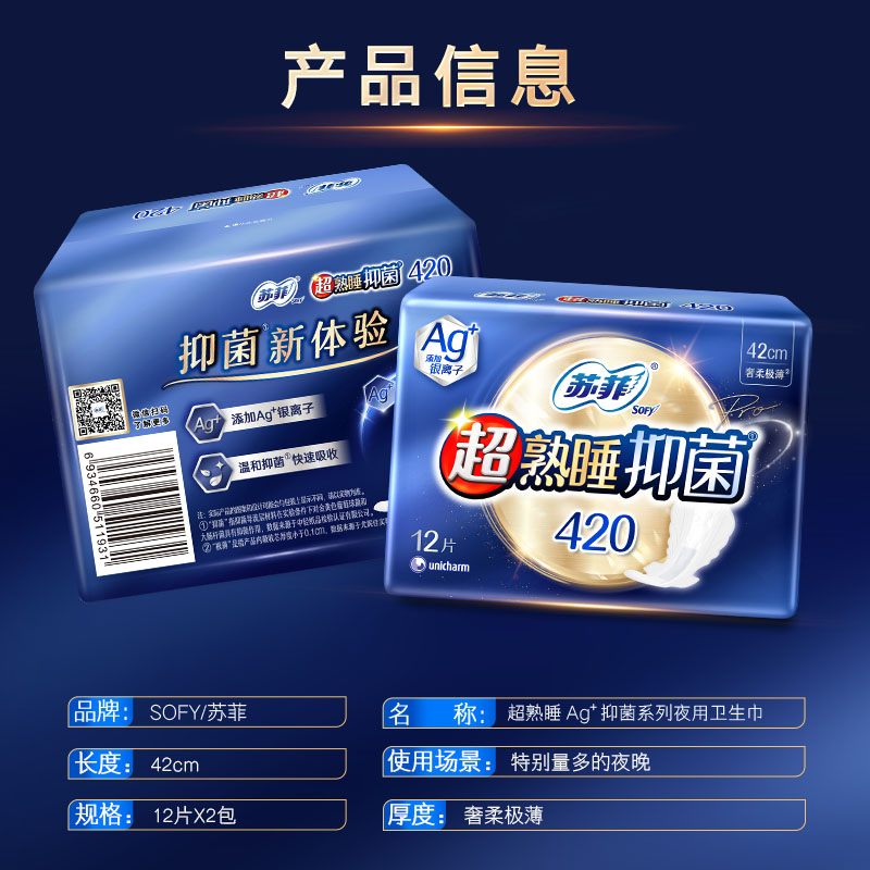 苏菲Ag+银离子卫生巾超熟睡量多夜用姨妈巾420mm12片*2包