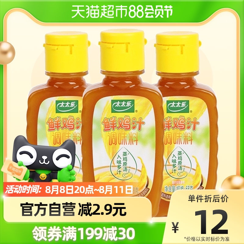 包邮太太乐鲜鸡汁调料68g*3瓶替代鸡精味精浓缩高汤炒菜调味品