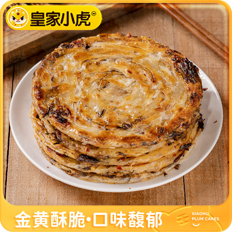 皇家小虎猪肉梅干菜锅盔手抓饼面饼皮早餐半成品煎饼速食品家庭装