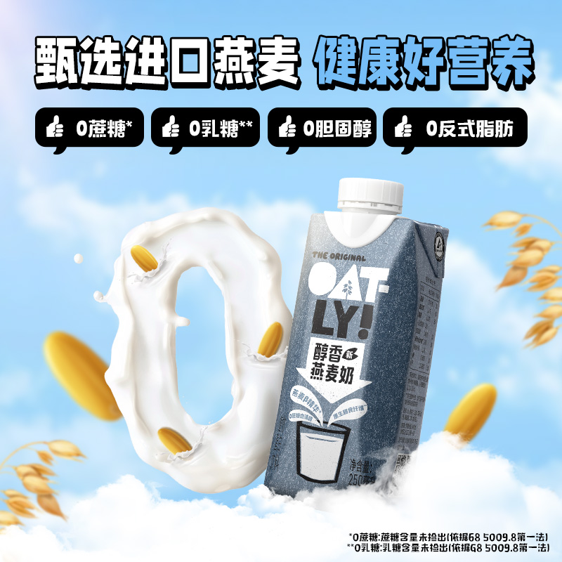 OATLY醇香燕麦奶250ML*18瓶箱装早餐奶植物蛋白饮料0乳糖高钙营养
