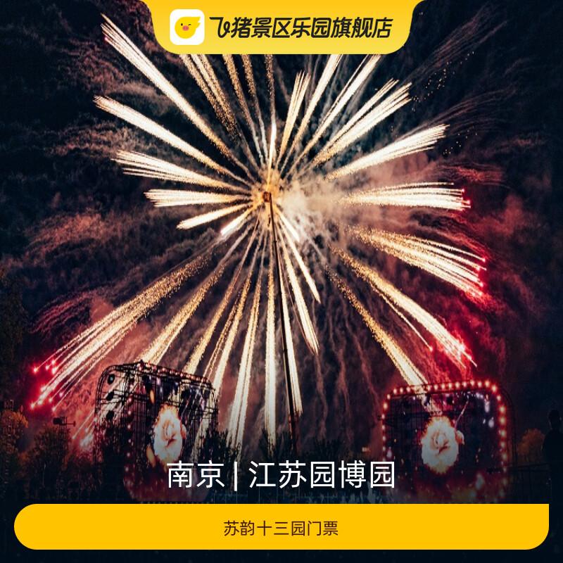 [江苏园博园-苏韵十三园门票]