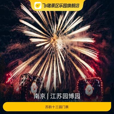 [江苏园博园-苏韵十三园门票]