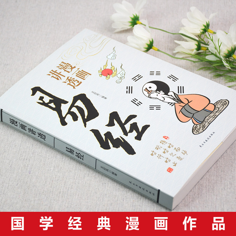 漫画讲透易经道德经庄子漫画图解黄帝内经64卦详解国学经典书籍,淘宝优惠券,粉丝福利购,淘宝优惠卷