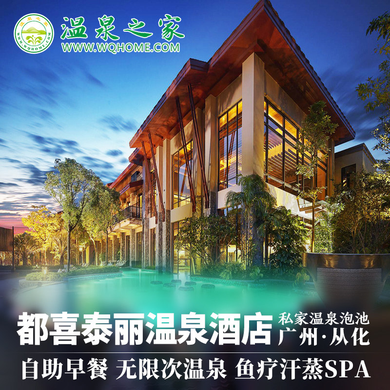 【都喜泰丽】广州从化都喜泰丽温泉度假酒店 双早无限次温泉