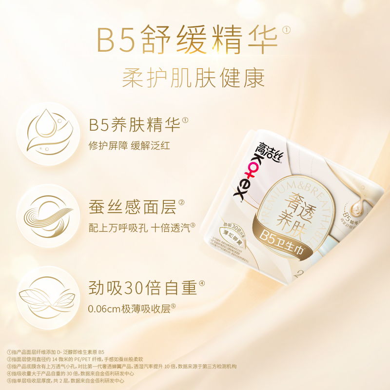 【下拉详情享优惠】高洁丝B5奢透养肤240日用卫生巾【官方正品】