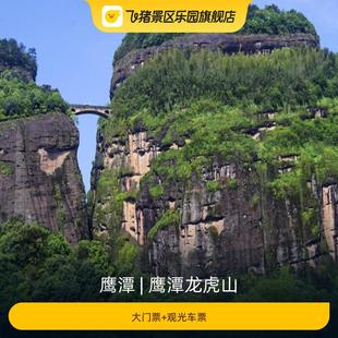 [鹰潭龙虎山-大门票+观光车票]