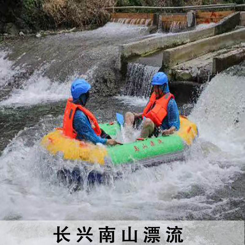 [南山漂流(湖州长兴)-长兴南山漂流门票]湖州长兴南山漂流早鸟票（不限人群） - 图1