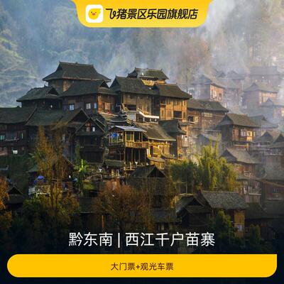 [西江千户苗寨-大门票+观光车票]